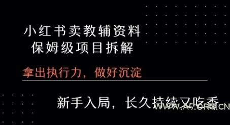 小红书卖小学教辅资料  保姆级项目拆解  1次课程彻底讲清楚!-A5资源网