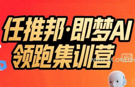 任推邦·即梦AI领跑集训营-A5资源网