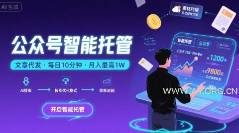 【公众号托管 】我提供文章,你复制发布,每天10分钟,最高躺入1W【揭秘】-A5资源网