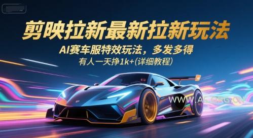 剪映拉新最新拉新玩法,AI赛车服特效玩法,多发多得,有人一天挣1k+(详细教程)-A5资源网
