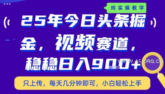 25年下半年头条最新玩法,,每天几分钟即可,稳稳日入9张+,无操作门槛【揭秘】-A5资源网