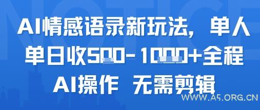 AI情感语录新玩法,单人单日收5张+全程AI操作 无需剪辑-A5资源网