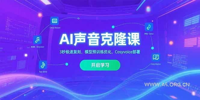 AI声音克隆课,3秒极速复刻,模型预训练优化,Cosyvoice部署-A5资源网