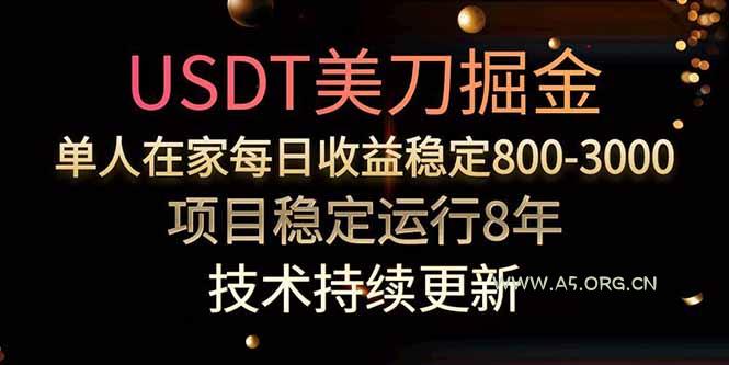USDT美刀掘金,单人每日收益800-3000,稳定运行8年-A5资源网