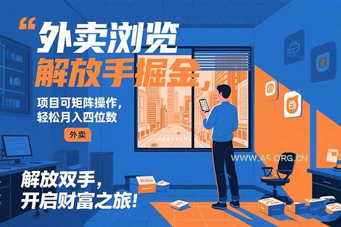 外卖浏览掘金项目 可矩阵操作 轻松日入500+-A5资源网