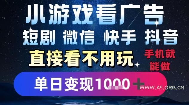 2025躺挣新招!一部手机,每天1小时,光看广告就能日入1k+,微信抖音快手通吃【揭秘】-A5资源网