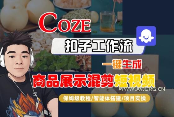 Coze扣子工作流一键生成商品展示混剪短视频,保姆级教程-智能体搭建-项目实操-A5资源网