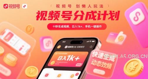 视频号分成计划懒人玩法,十秒生成视频,日入1k+,手机一键操作【揭秘】-A5资源网