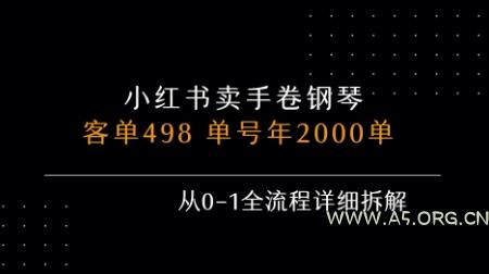 小红书私域卖手卷钢琴,客单498,单号年销2000单,从0-1全流程详细拆解-A5资源网