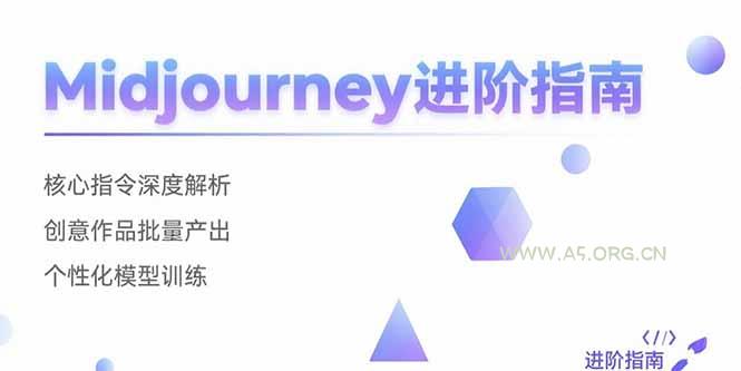 Midjourney进阶指南:核心指令深度解析 创意作品批量产出 个性化模型训练-A5资源网