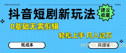 抖音短剧拉新新玩法,0基础无需剪辑,简单上手,轻松月入过W-A5资源网