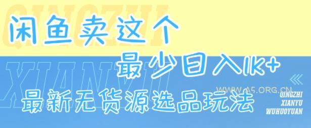 闲鱼卖这个,最少日入1k,最新无货源选品玩法-A5资源网