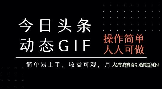 今日头条发布动态表情包,简单易上手,人人可做,月收益3-6k-A5资源网
