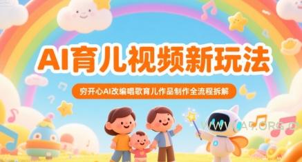 AI育儿视频新玩法,穷开心AI改编唱歌育儿作品制作全流程拆解-A5资源网