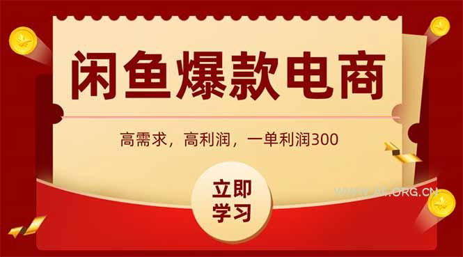 闲鱼高利润电商,入门到出单只需3小时,每天利润1000+-A5资源网