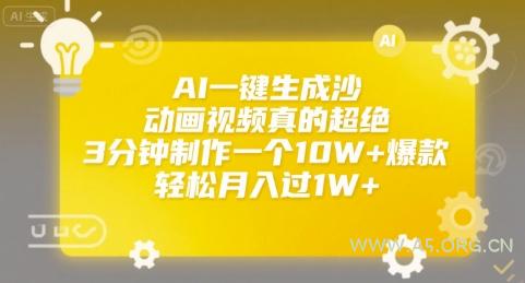 AI一键生成沙雕动画视频真的超绝,3分钟制作一个10W+爆款,轻松月入过1W+【揭秘】-A5资源网