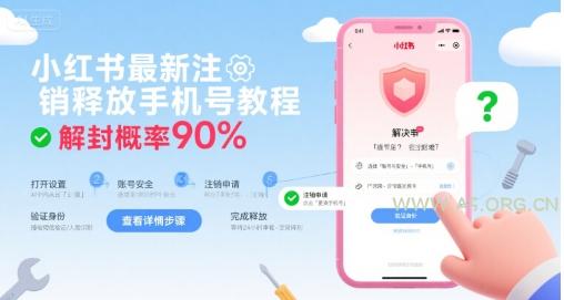 小红书最新注销释放手机号教程,解封概率90%-A5资源网