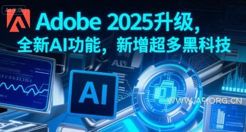 Adobe 2025升级,全新AI功能,新增超多黑科技-A5资源网
