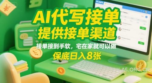 AI代写接单,提供接单渠道,接单接到手软,宅在家就可以做,保底日入8张【揭秘】-A5资源网