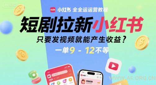 短剧拉新小红书全运营教程,只要发视频就能产生收益,一单9-12不等-A5资源网