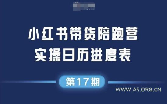 小红书第17期带货陪跑营,不囤货,无不直播,无不投流,通过选品+笔记内容+测品+笔记铺量+矩阵运营打爆款-A5资源网