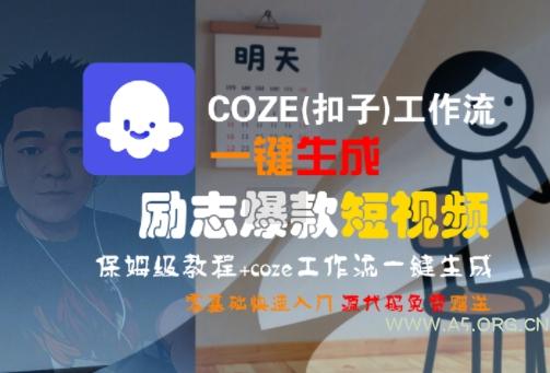 COZE(扣子)工作流一键生成励志爆款短视频,保姆级教程,零基础快速入门-A5资源网