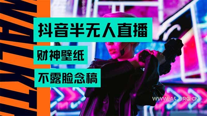 抖音半无人直播生肖财神AI图撸音浪,不用露脸、只需要读稿,宝妈、大学…-A5资源网