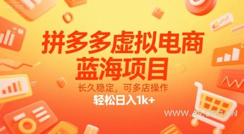 拼多多虚拟电商,蓝海项目,长久稳定,可多店操作,轻松日入1k+-A5资源网