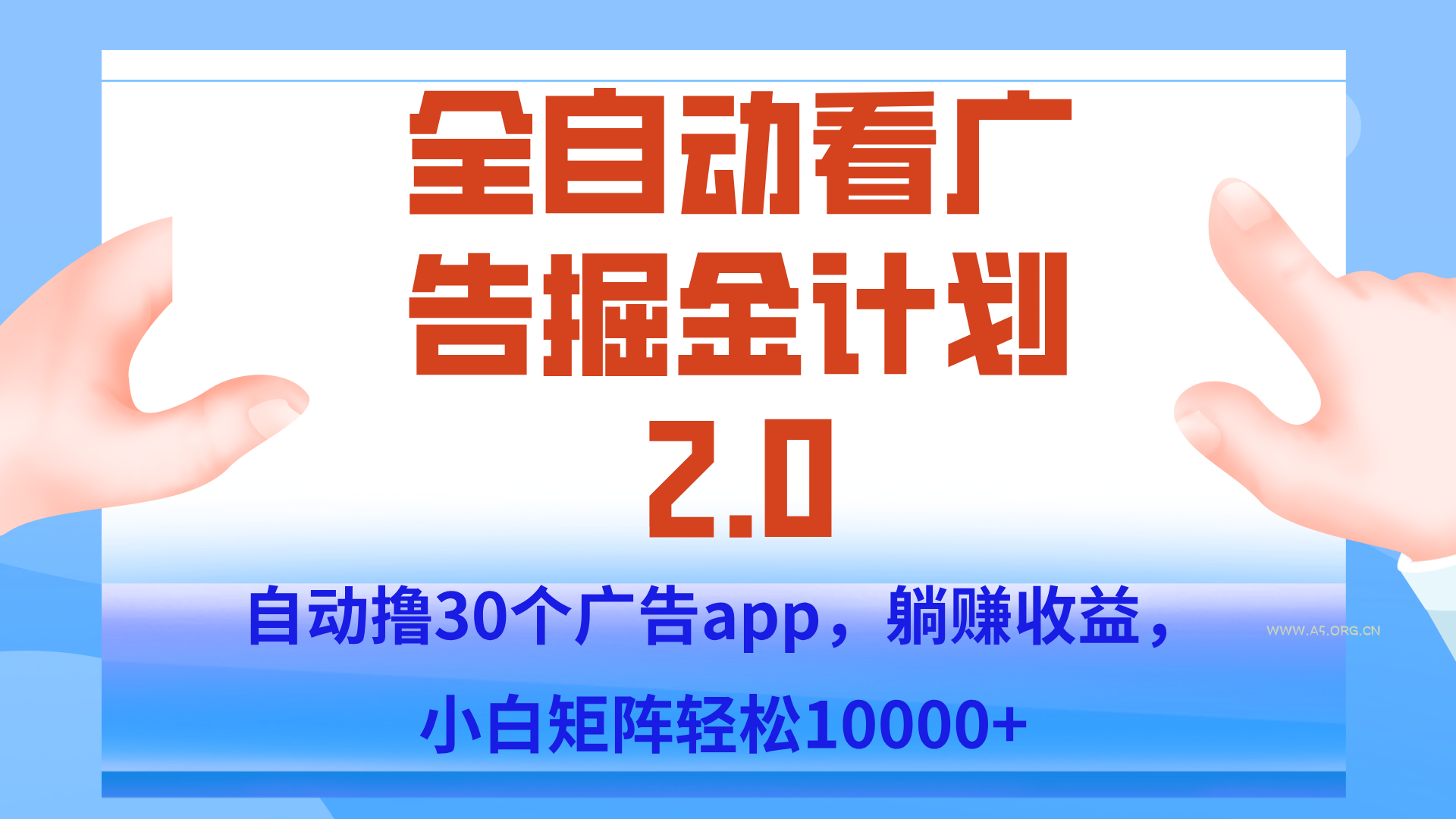 手机全自动挂机掘金2.0玩法,单设备200+,矩阵去做一个月轻松大几千-A5资源网