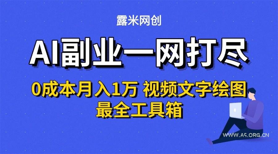 AI副业一网打尽0投入月入1万+视频文字绘图最全工具箱-A5资源网