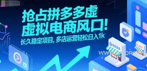 抢占拼多多虚拟电商风口:长久稳定项目,多店运营轻松日入1k-A5资源网