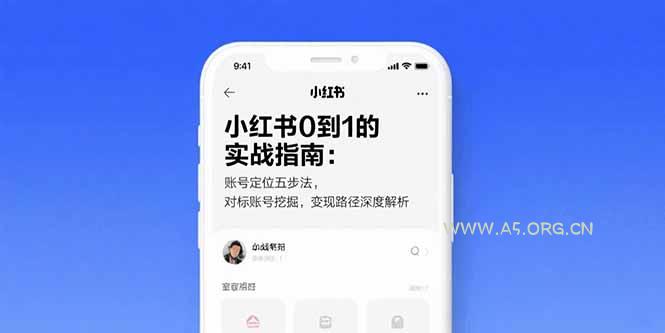 小红书0到1的实战指南:账号定位五步法,对标账号挖掘,变现路径深度解析-A5资源网