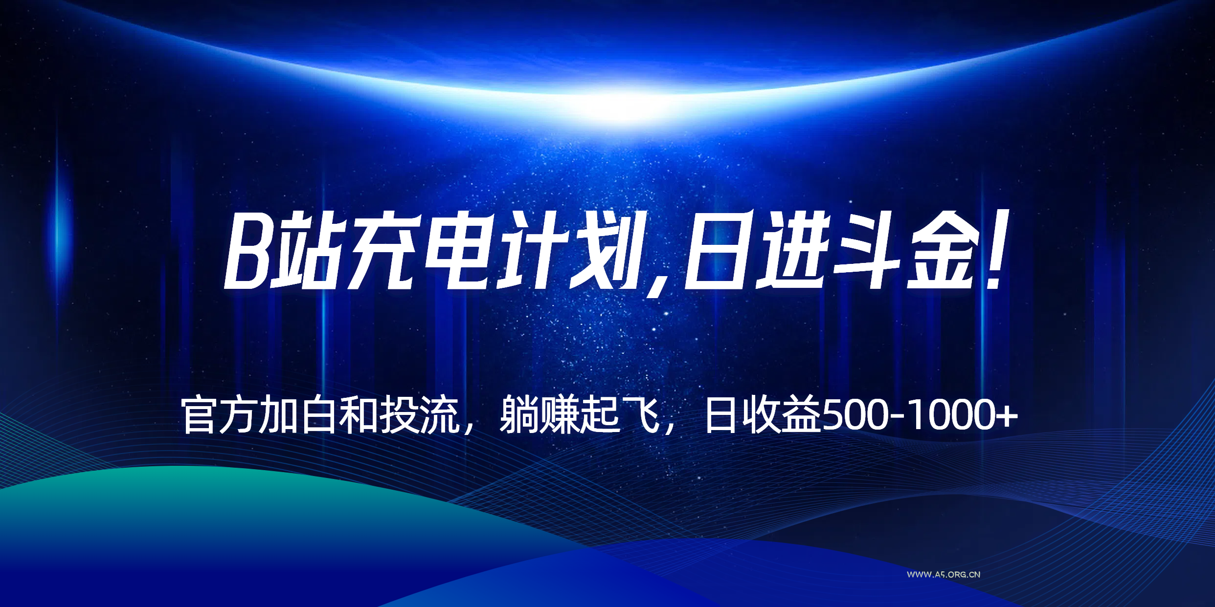 B站充电计划，官方加白和投流，躺赚起飞，日收益500-1000+！-A5资源网