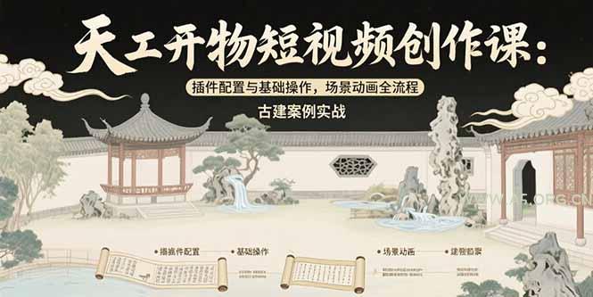 天工开物短视频创作课:插件配置与基础操作,场景动画全流程 古建案例实战-A5资源网