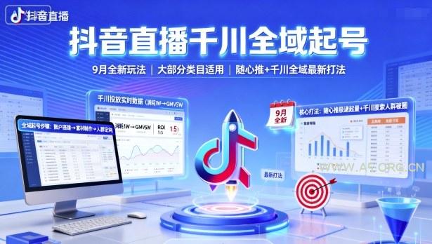 抖音直播千川全域起号,9月全新玩法,大部分类目适用,随心推以及千川全域最新打法-A5资源网