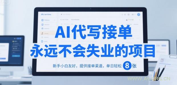 AI代写接单,永远不会失业的项目,新手小白友好,提供接单渠道,单日轻松 8张【揭秘】-A5资源网