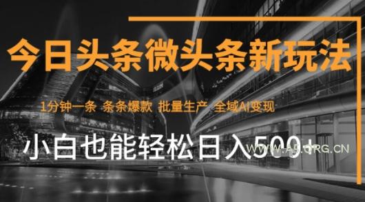 今日头条AI玩法系统课程,最新前沿变现玩法拆解,零门槛,新手轻松日入5张-A5资源网