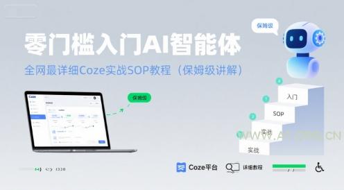 零门槛入门AI智能体:全网最详细Coze实战SOP教程(保姆级讲解)-A5资源网