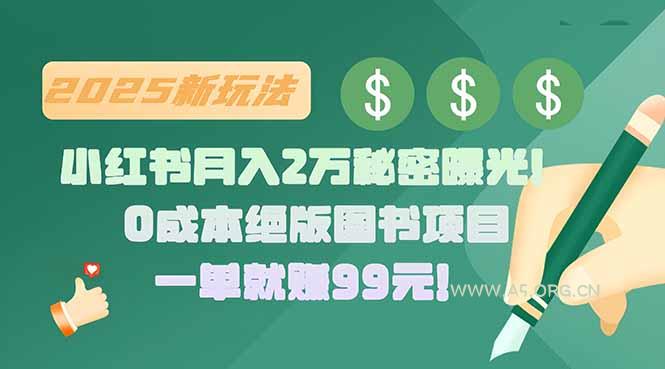 小红书月入2万秘密曝光!绝版图书项目,一单就赚99元!-A5资源网