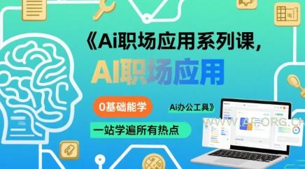 Ai职场应用系列课,0基础能学,一站学遍所有热点Ai办公工具-A5资源网