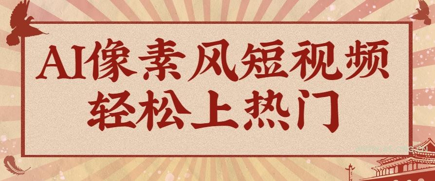 爆火1000万!AI像素风短视频制作方法,轻松上热门收割流量!完整保姆级教程!-A5资源网