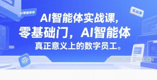 AI智能体实战课,零基础入门,AI智能体真正意义上的数字员工-A5资源网