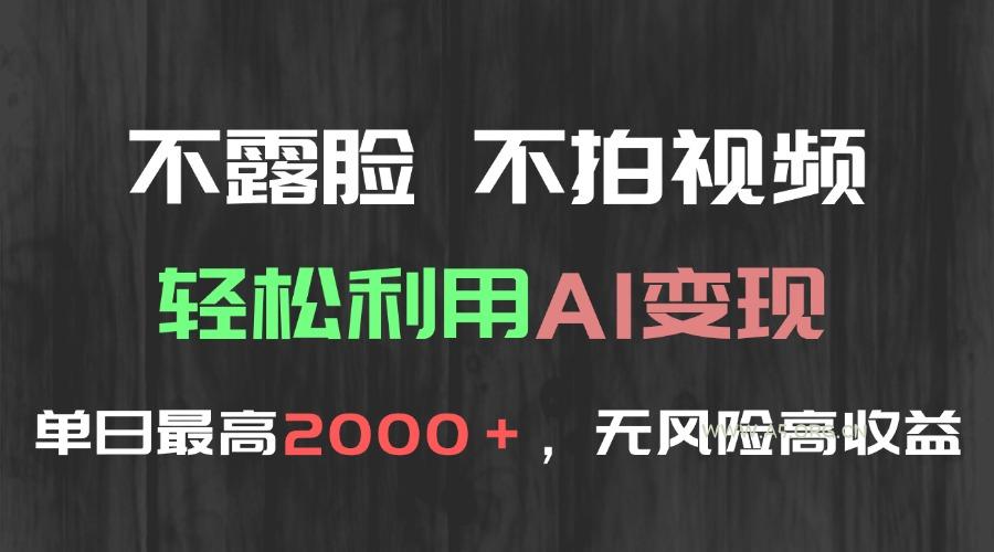 不露脸,不拍视频,轻松利用AI变现,单日最高2000+,无风险高利润-A5资源网