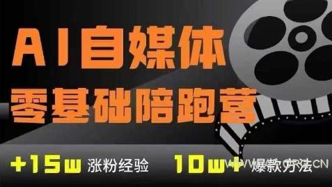 AI自媒体0基础到稳定变现训练营,7大模块带你实现AI自媒体变现-A5资源网