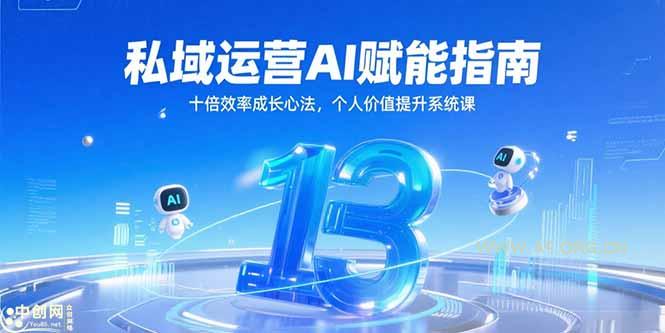 私域运营AI赋能指南，十倍效率成长心法，个人价值提升系统课-A5资源网