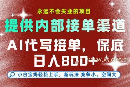提供接单渠道,AI代写接单,永远不会失业的项目,多劳多得,保底日入8张+【揭秘】-A5资源网