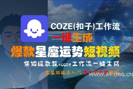 COZE(扣子)工作流一键生成爆款星座运势短视频，保姆级教程，零基础快速入门-A5资源网