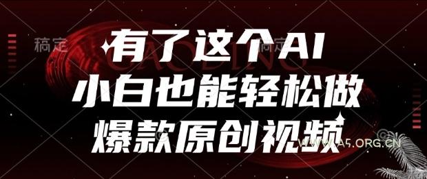 有了这个AI,小白也能轻松做爆款原创视频【揭秘】-A5资源网
