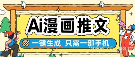 AI漫画推文一键生成,只需一部手机,操作简单,无脑怼就可以了-A5资源网