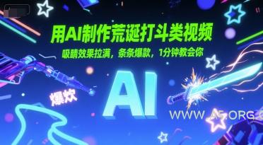 用AI制作荒诞打斗类视频,吸睛效果拉满,条条爆款,1分钟教会你-A5资源网